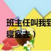 班主任叫我到她寢室去吃飯（班主任叫我到她寢室去）