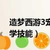 造夢西游3寵物刷技能（造夢西游3寵物怎么學技能）