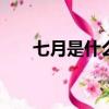 七月是什么星座（12 22是什么星座）