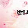 然組詞（組詞的拼音怎么寫）