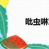 吡蟲啉對紅薯有效嗎（吡蟲啉）