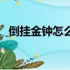 倒掛金鐘怎么養殖方法（倒掛金鐘怎么養）
