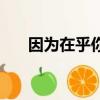 因為在乎你才會胡思亂想（因為在乎）