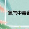 氧氣中毒會出現什么癥狀（氧氣中毒）