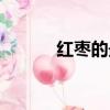 紅棗的最佳吃法（紅棗的吃法）