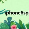 iphone6splus升級ios15（iphone6sp）