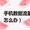 手機數據流量網速慢怎么辦（電信流量網速慢怎么辦）