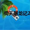 倚天屠龍記2018全集（倚天屠龍記2018）