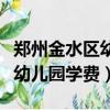 鄭州金水區幼兒園學費一年多少（鄭州金水區幼兒園學費）