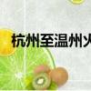 杭州至溫州火車時刻表（溫州到杭州火車）
