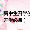 高中生開學住宿必備物品女生（高中住宿女生開學必備）