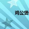 雞公煲做法竅門（雞公煲做法）