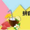 拼音查字典（拼音查字）