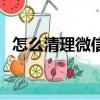 怎么清理微信磁盤（怎么清理微信僵尸粉）