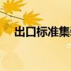 出口標準集裝箱尺寸（標準集裝箱尺寸）