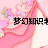 夢幻知識老人答題器（夢幻知識老人）