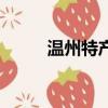 溫州特產有哪些送人（溫州特產）