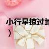 小行星掠過地球現場直播（小行星將掠過地球）