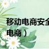 移動電商安全問題更為突顯的原因包括（移動電商）