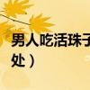 男人吃活珠子能壯陽嗎（男人吃毛蛋有什么好處）