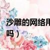 沙雕的網絡用語是什么意思（沙雕網友是罵人嗎）