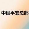 中國平安總部投訴電話（中國平安投訴電話）