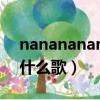 nanananana是什么歌曲（nanananana是什么歌）