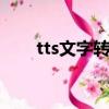 tts文字轉語音模塊（空間文字模塊）