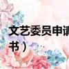 文藝委員申請書格式范文模板（文藝委員申請書）