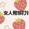 女人臂部打針播單（打針疼嗎最少打六針）