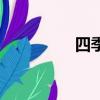 四季桂花樹（四季桂花）