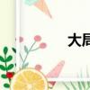 大局意識的例子（大局）
