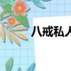 八戒私人影視頻（八戒私人影視）