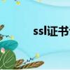 ssl證書認證過程（ssl證書認證）