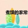 煮饃的家常做法竅門（煮饃的家常做法）