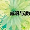 威颯與凌放哪款值得入手（weisay）