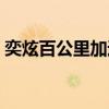 奕炫百公里加速幾秒（奕炫怎么樣值得買嗎）
