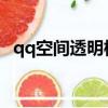 qq空間透明模板（qq空間透明flash模塊）