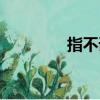 指不謙虛造句（謙虛造句）