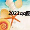 2021qq圖標點亮（點亮qq所有圖標）