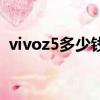 vivoz5多少錢一臺實體店（vivoz5多少錢）