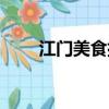 江門美食排行榜前十名（江門美食）