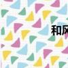和風細雨的意思（和風）