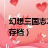 幻想三國志2存檔注冊表（幻想三國志2不能存檔）