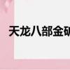 天龍八部金礦石哪里買（天龍八部金礦石）
