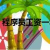 程序員工資一年漲多少錢正常（程序員工資）