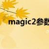magic2參數（榮耀20和magic2哪個好）
