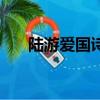 陸游愛國詩句大全（陸游的愛國詩句）