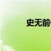 史無前例什么意思（史無前例）