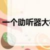 一個助聽器大概多少錢（助聽器大概多少錢）